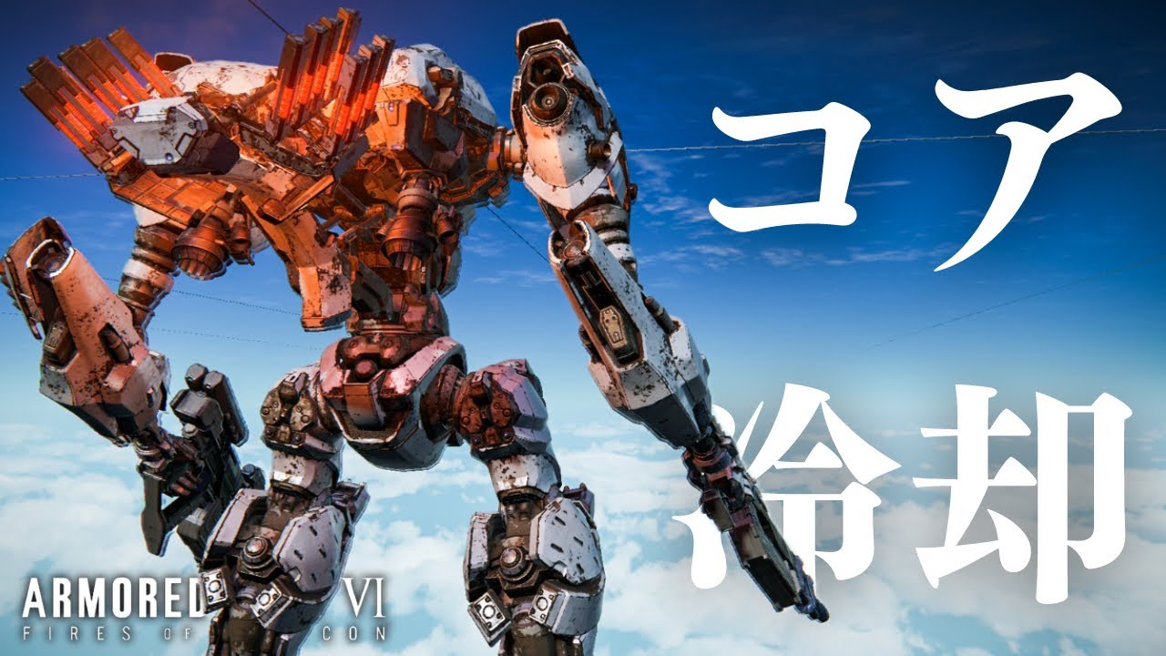 【AC6】冷却時の機構が変態すぎるコアパーツたちを紹介します。【アーマード・コア６ ファイアーズ オブ ルビコン】実況
