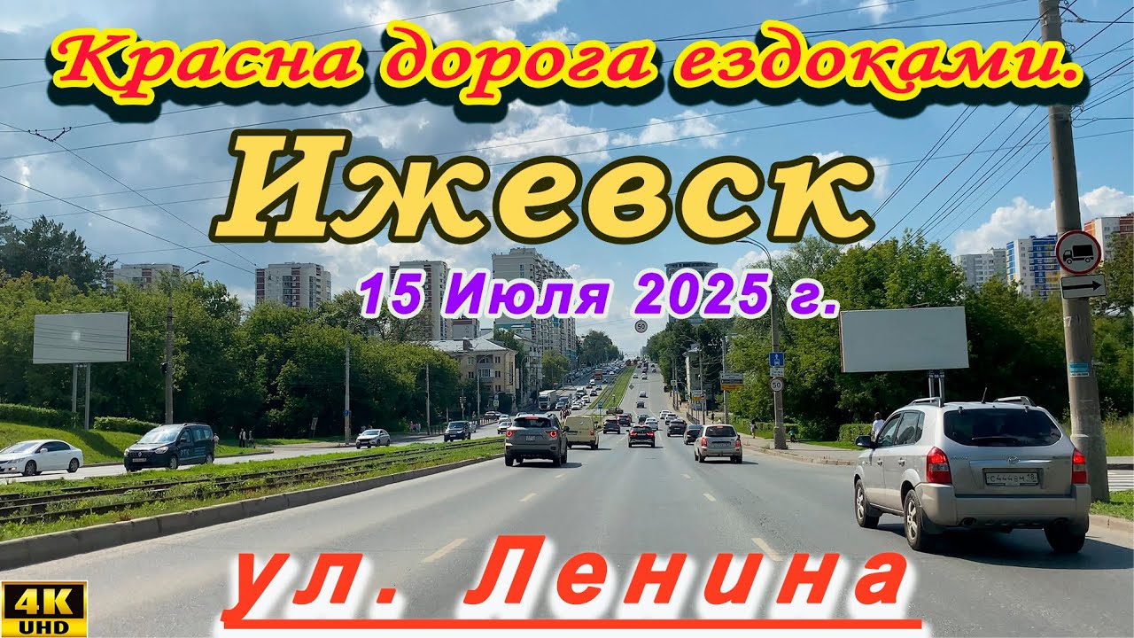 улица Ленина Ижевск июль 2025 г.