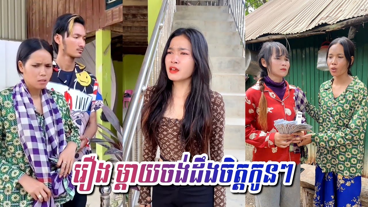 រឿង ម្តាយចង់ដឹងចិត្តកូនៗ Short Film Khmer #rana_tv