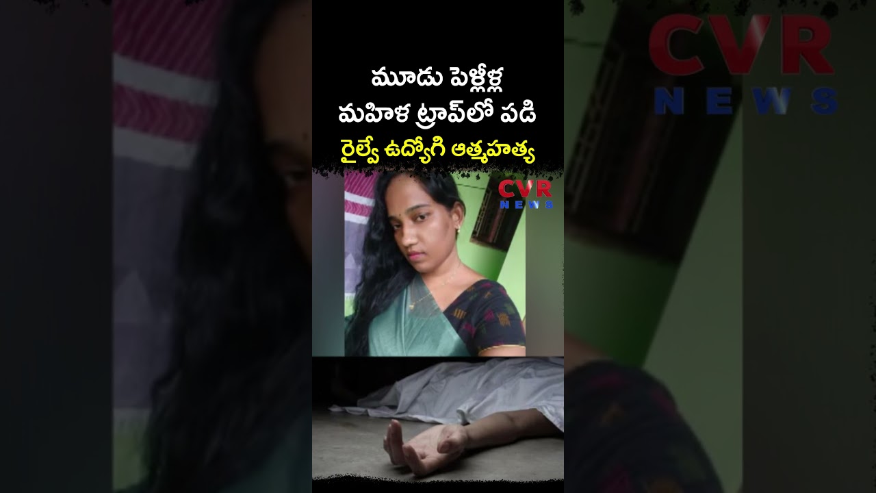 మూడు పెళ్లీళ్ల మ&zwnj;హిళ ట్రాప్&zwnj;లో ప&zwnj;డి రైల్వే ఉద్యోగి ఆ*త్మహత్య | Tirupati District | CVR NEWS