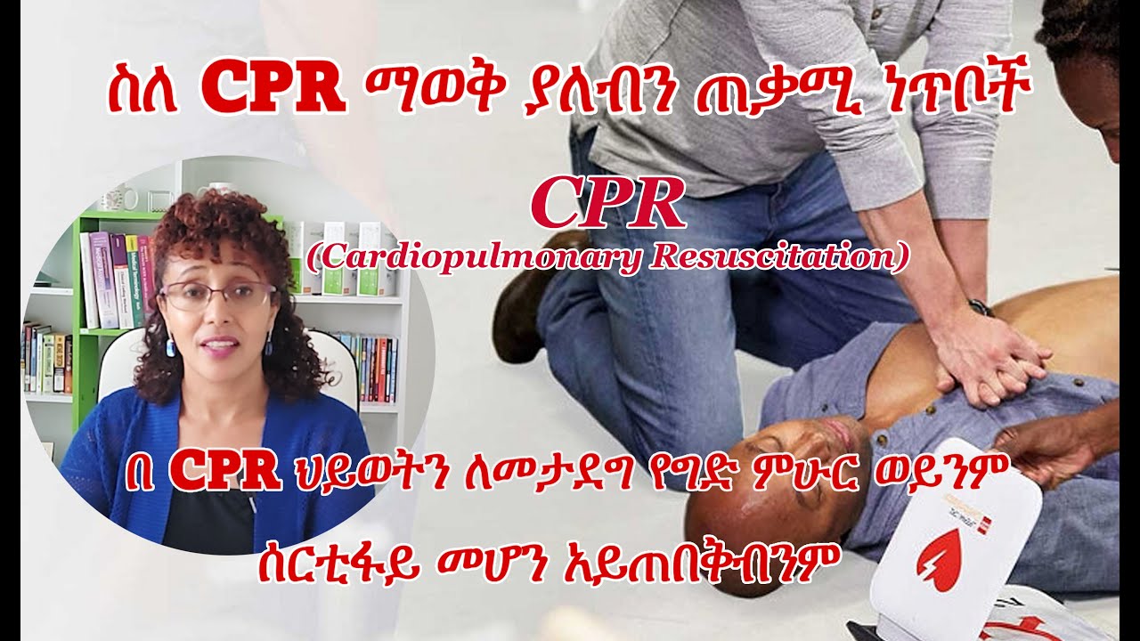 ስለ CPR ማወቅ ያለብን ዋና ነጥቦች / What is CPR