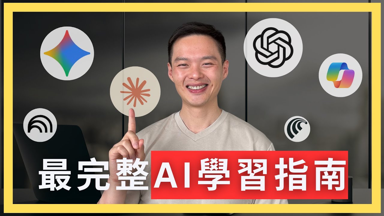 AI學習捷徑：只要30分學完Gen AI、AI Agent和Vibe Coding