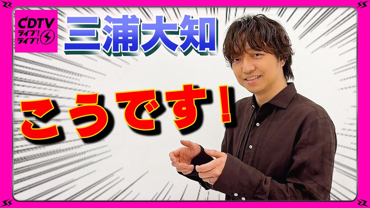 【CDTV】三浦大知⚡️両手をこうです！！！！！！