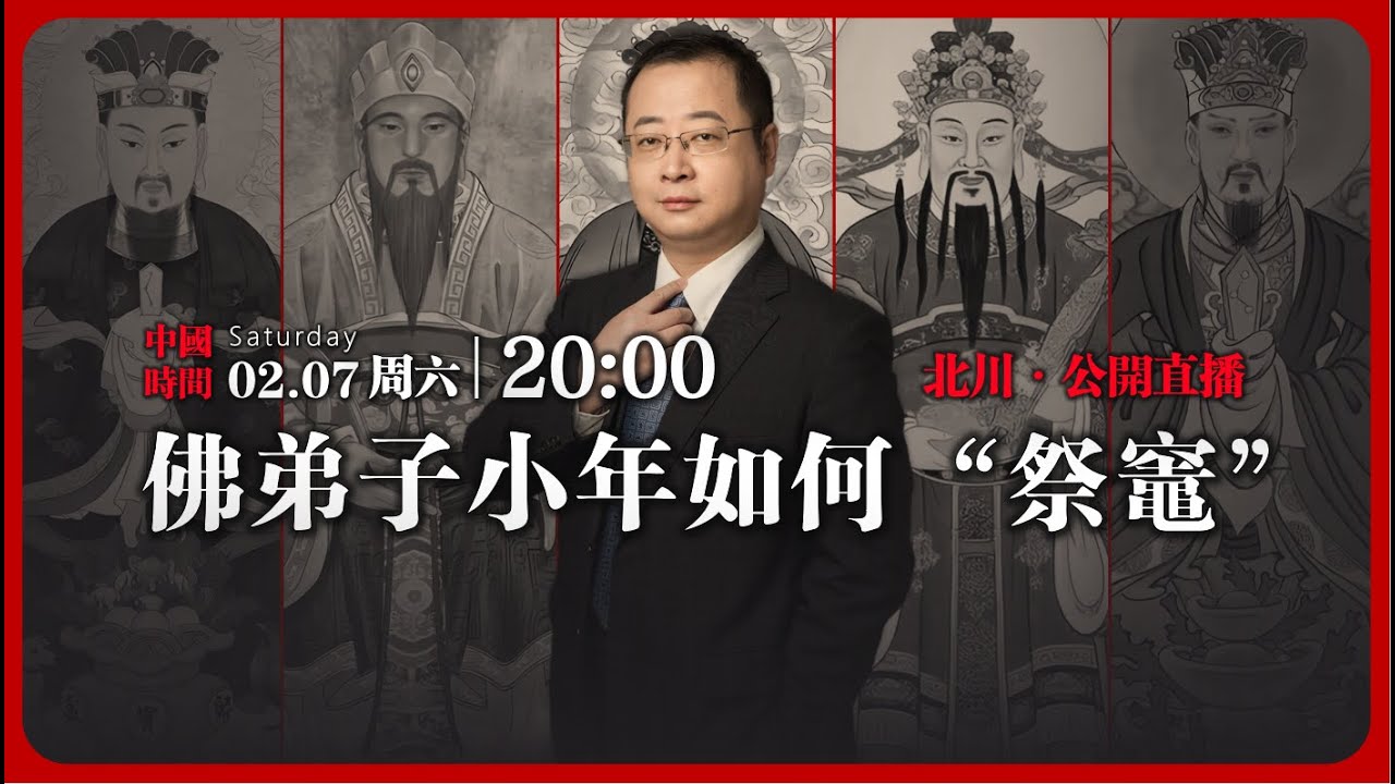 【公開直播】佛弟子小年如何“祭竈”& 互動問答 | 2026-02-07