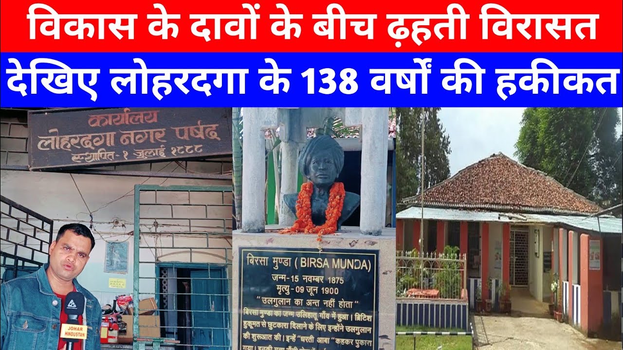लोहरदगा का 138 साल पुराना इतिहास खंडहर में, जिम्मेदार कौन? #jharkhand #muncipal #election #lohardaga