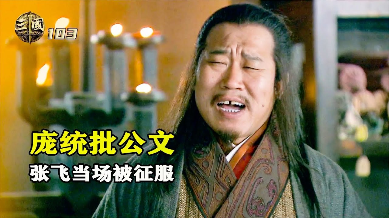 新三國103：張飛下鄉檢查，龐統給他露了一手，張飛徹底被征服
