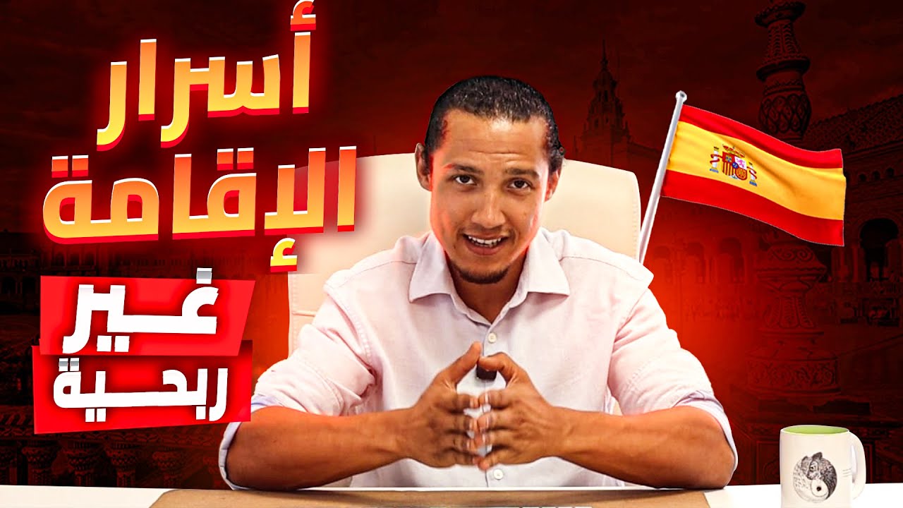 🚨شنو هي الإقامة غير الربحية؟ وكيفاش تحصّل عليها؟🇪🇸 #الهجرة_إلى_أوروبا  #اسبانيا #الهجرة_إلى_إسبانيا