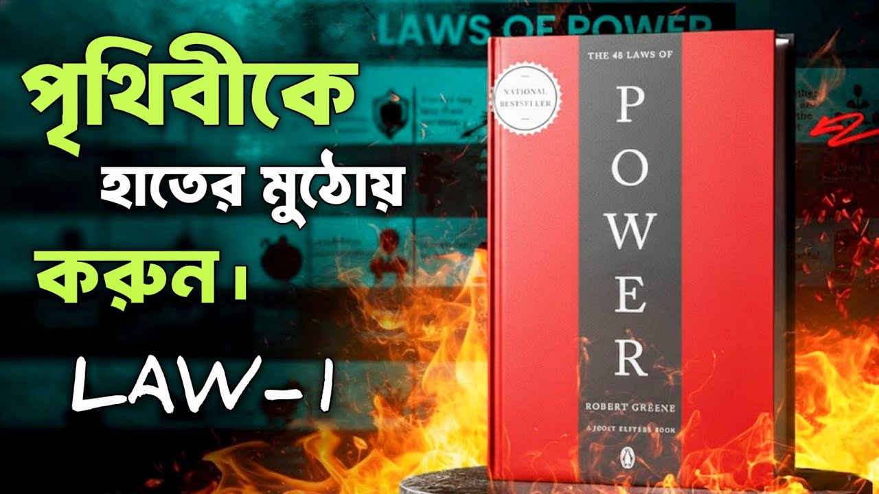 পৃথিবীর সবচেয়ে শক্তিশালী বই | The 48 laws of power | bangla audiobook