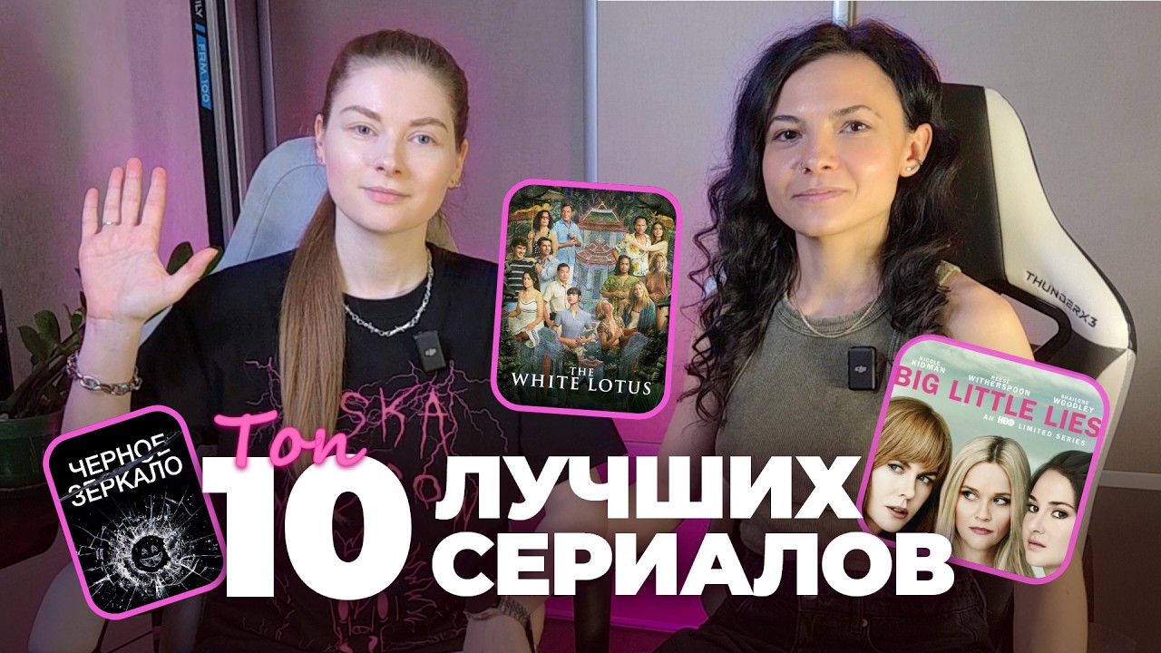 Топ-10 лучших сериалов