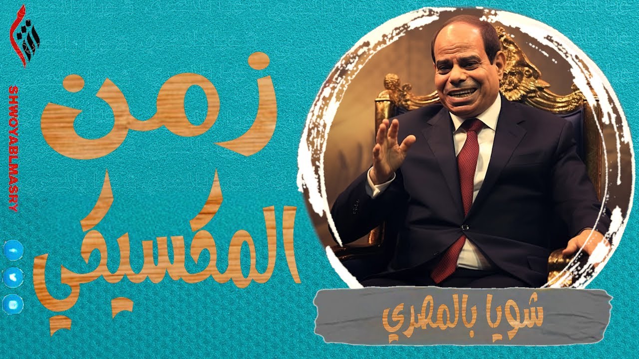 شويا بالمصري | زمن المكسيكي | الموسم الثالث
