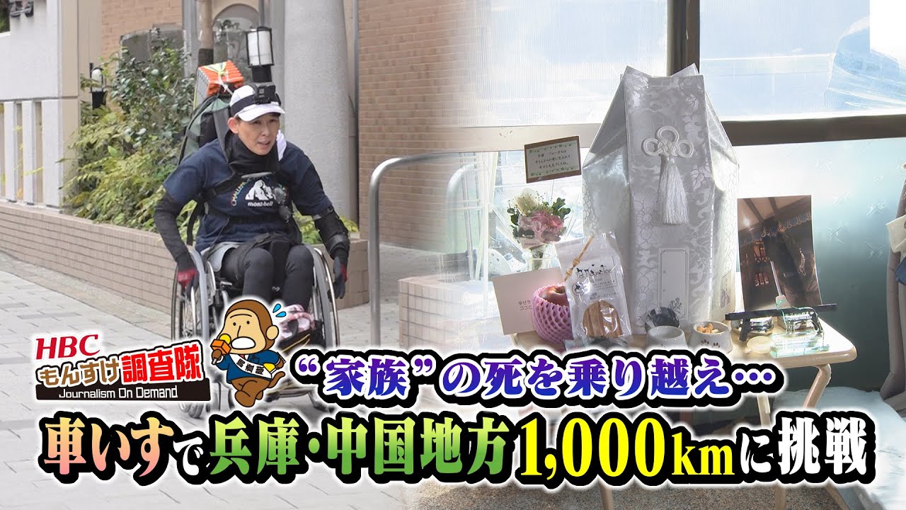 【感動】家族の死…資金難…絶望を乗り越え、車いす で兵庫・中国地方1000kmに挑戦！札幌 の52歳女性、涙の理由とは？【もんすけ調査隊】（今日ドキッ！2024年10月18日放送)