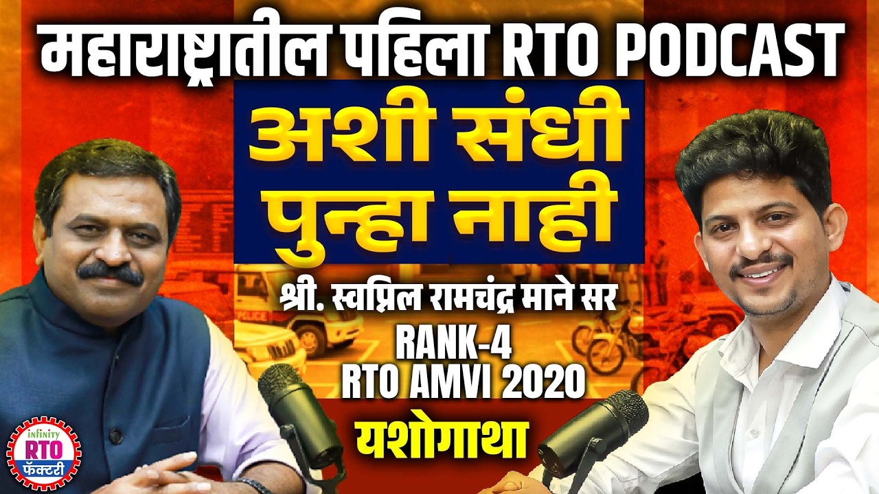 Maharashtra&rsquo;s First RTO Podcast | RTO AMVI Rank 4 Success Story | Swapnil Mane Sir Motivation
