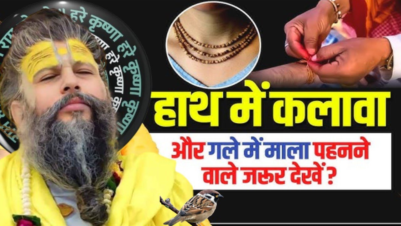हाथ में कलावा क्यों मानते हैं। प्रेमानंद जी के प्रवचन