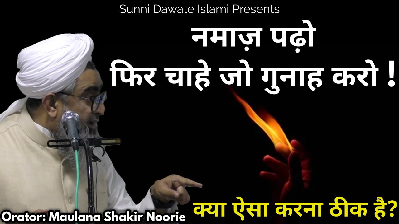 Namaz Padho Phir Jo Chaho Gunah Karo ! • Kya Aisa Karna Theek He? • Maulana Shakir Noorie