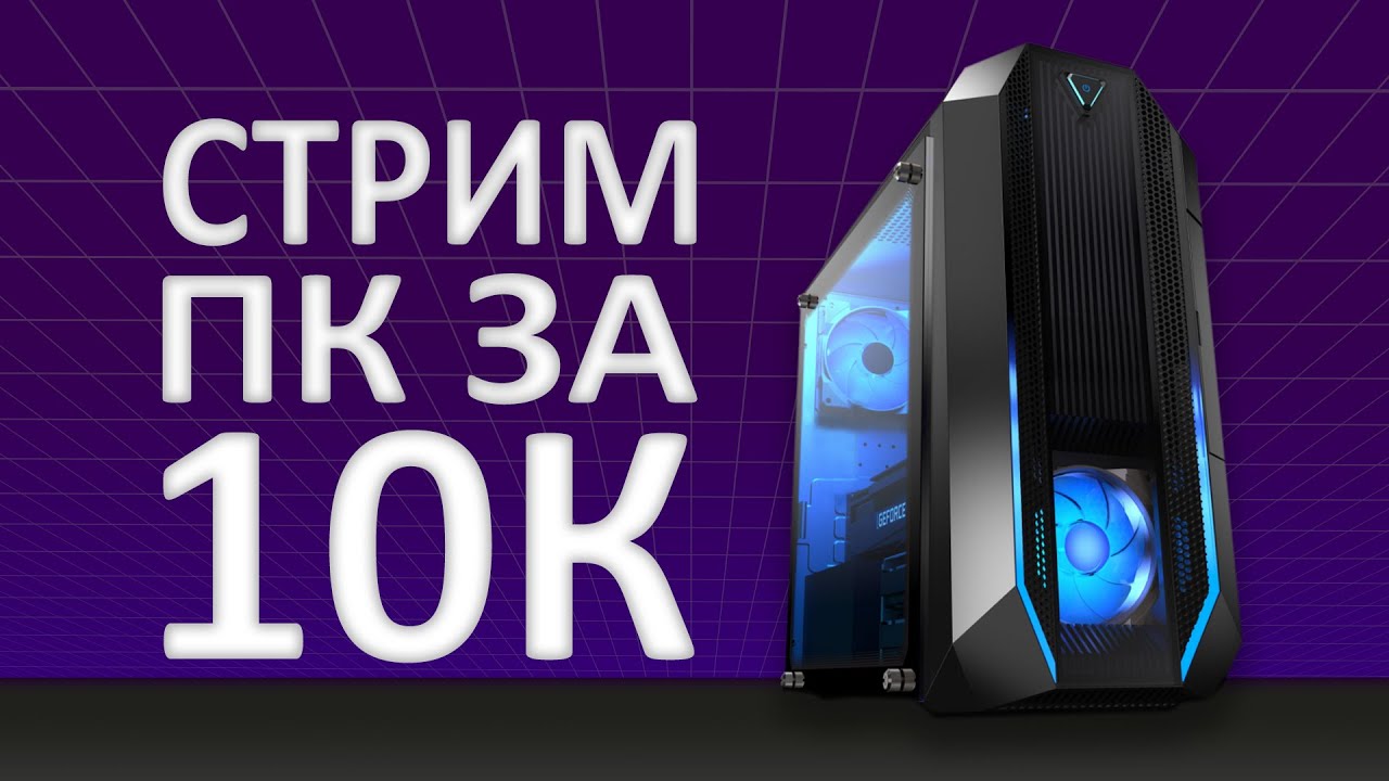 💰СБОРКА УЛЬТРАБЮДЖЕТНОГО ПК ДЛЯ СТРИМОВ ЗА 10тр💰