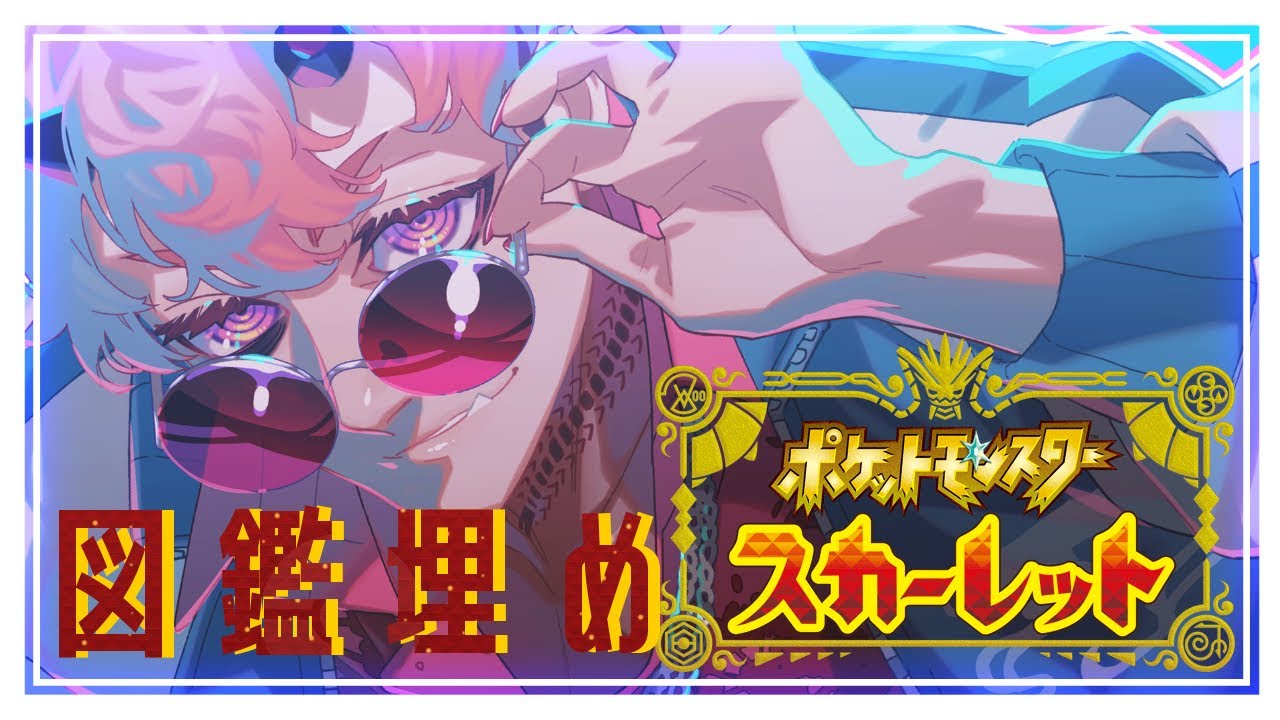【ポケモンスカーレット】朝から図鑑埋め！！！！