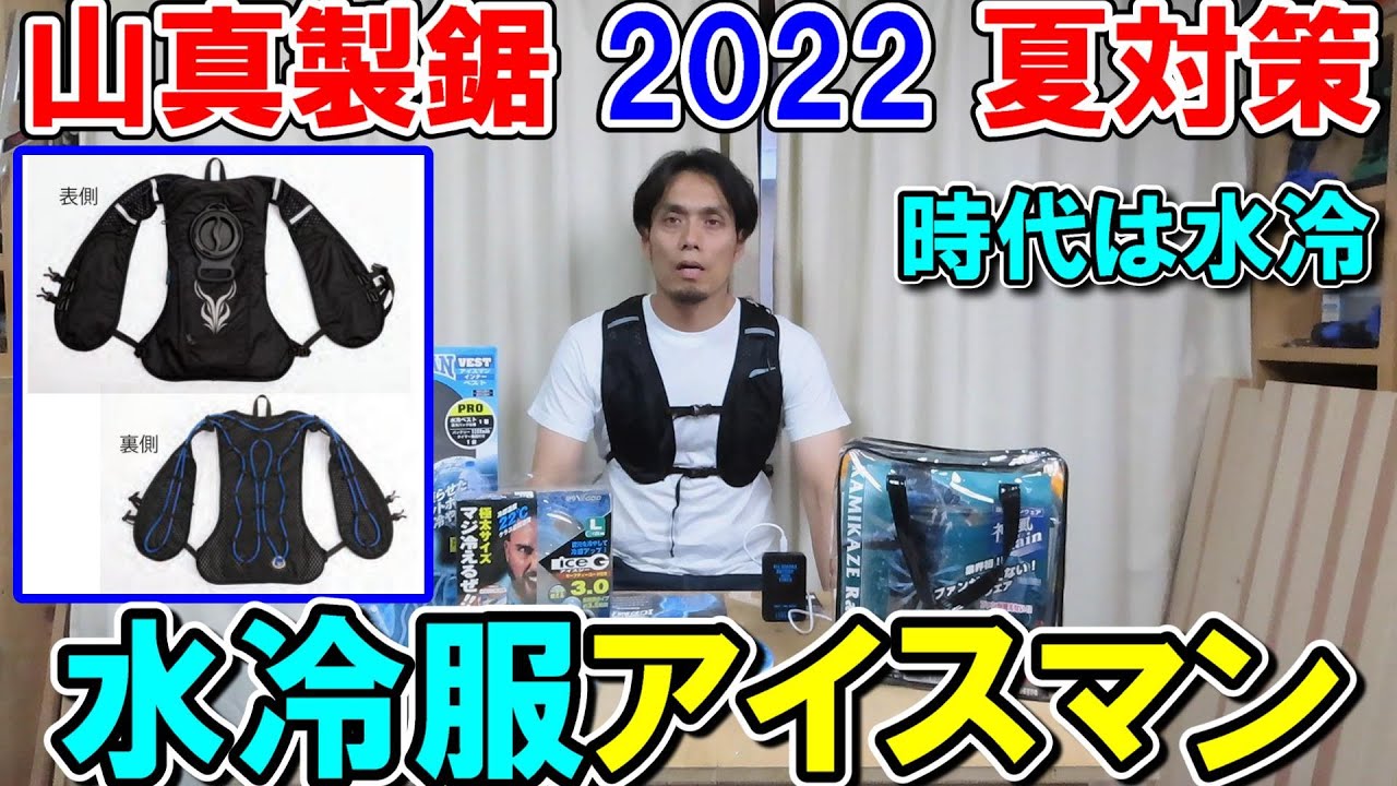 【水冷服】超冷たい◆アイスマンベスト登場　山真製鋸の夏対策グッズ2022新作３選　アイスGと神風Rainも解説