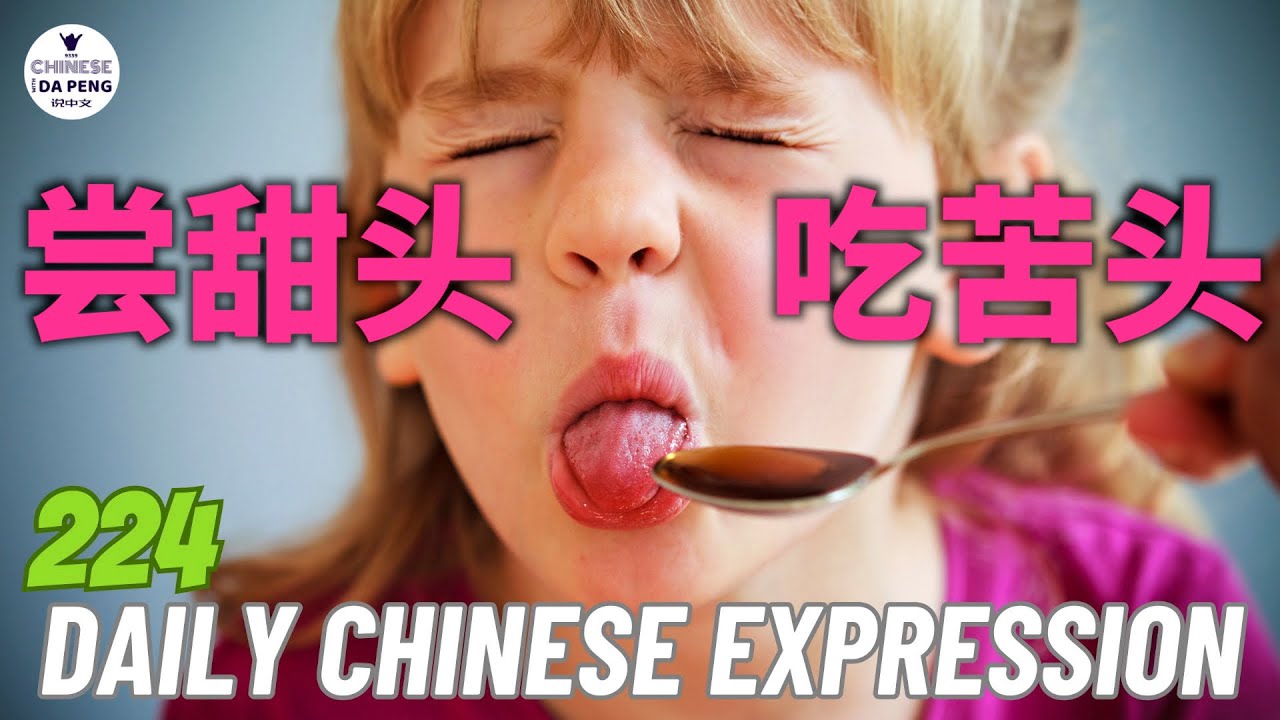 Daily Chinese Expression 224 「 甜头和苦头」Intermediate Chinese podcast -Speak Chinese with Da Peng 大鹏说中文