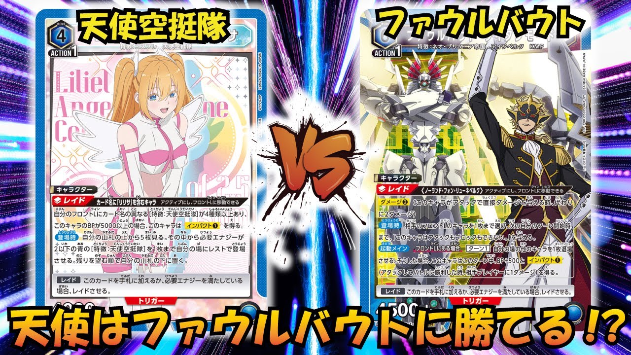 リクエストきたけど勝てるわけないだろ!?『天使空挺隊』VS『ファウルバウト』【UNION ARENA】【対戦動画】【ユニオンアリーナ】
