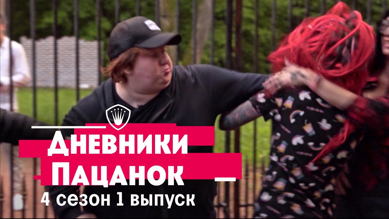 Дневники Пацанок. Лучшие моменты из 1 выпуска 4 сезона