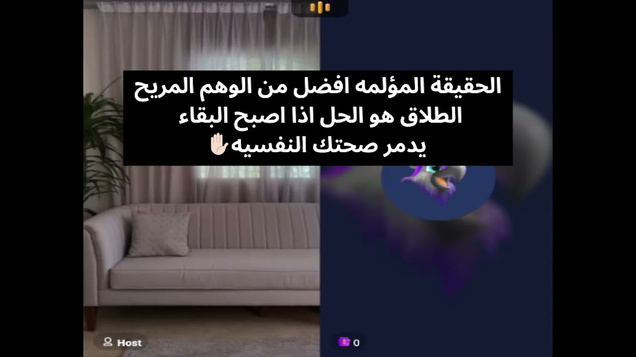 الحقيقة المؤلمه افضل من الوهم المريح الطلاق هو الحل اذا اصبح البقاء يدمر صحتك النفسيه✋🏻 أم اليسر حصه