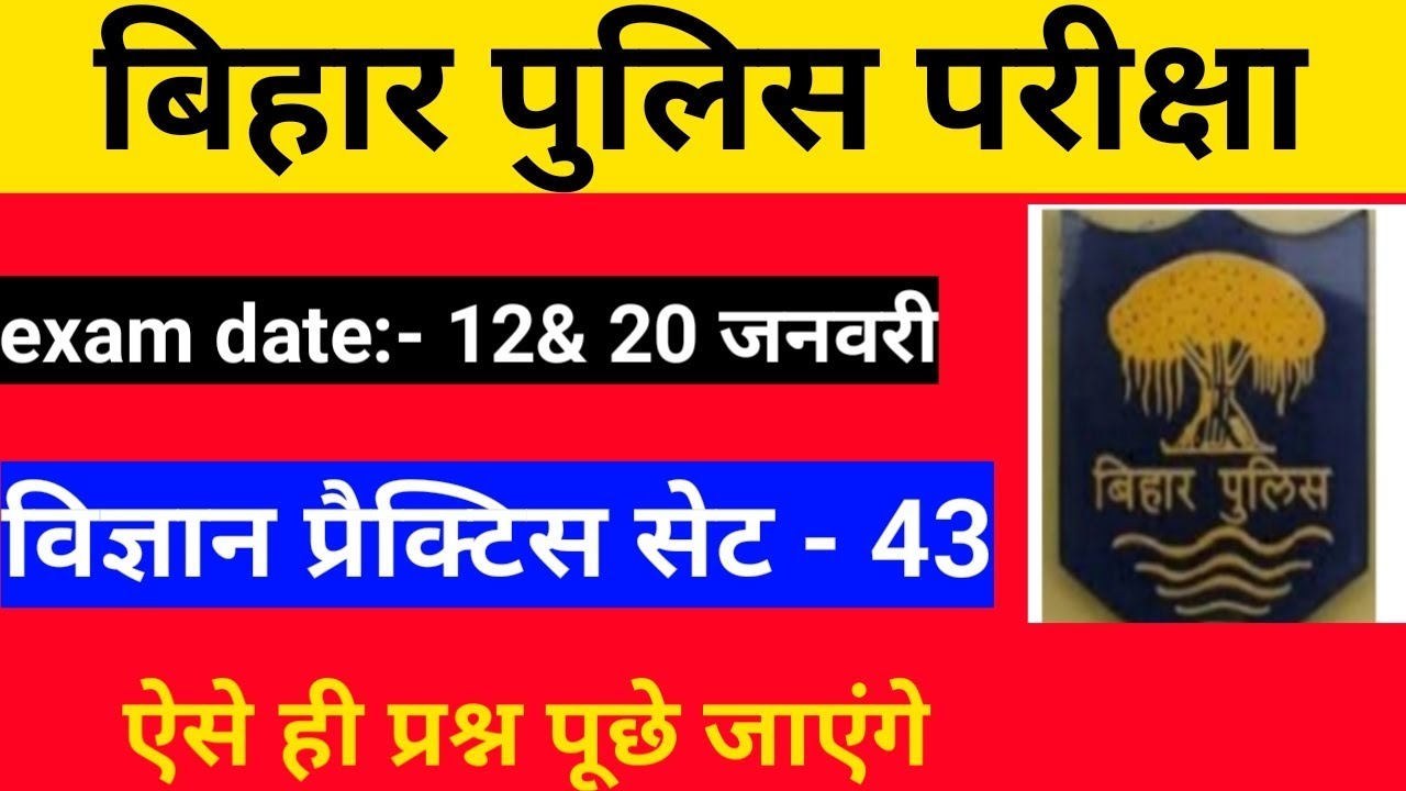 Bihar police practice set | bihar police science mcq |gk practice set |csbc