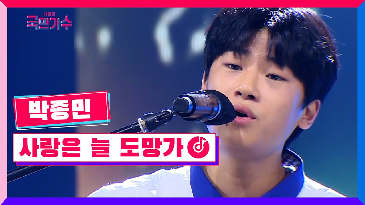 [클린버전] 박종민 - 사랑은 늘 도망가 #내일은국민가수 2화 TV CHOSUN 211014 방송