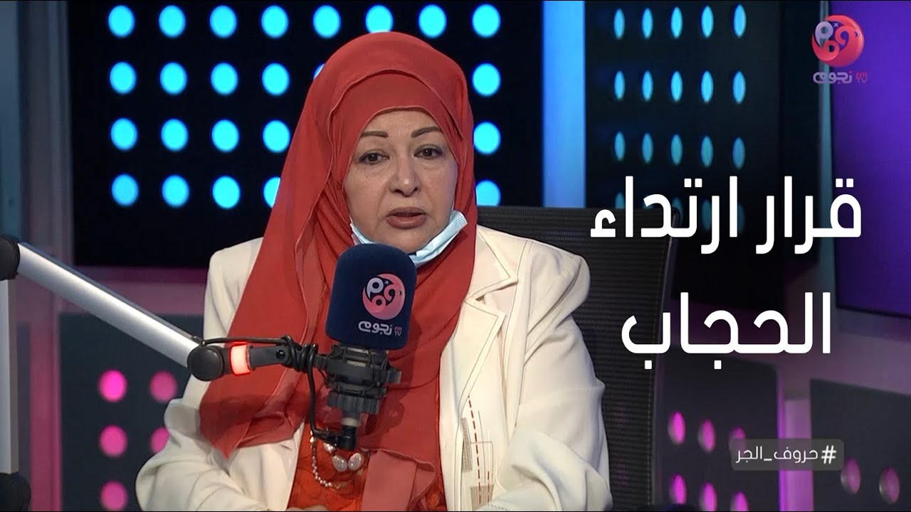 #حروف_الجر | عفاف شعيب تكشف السر وراء قرار ارتدائها الحجاب