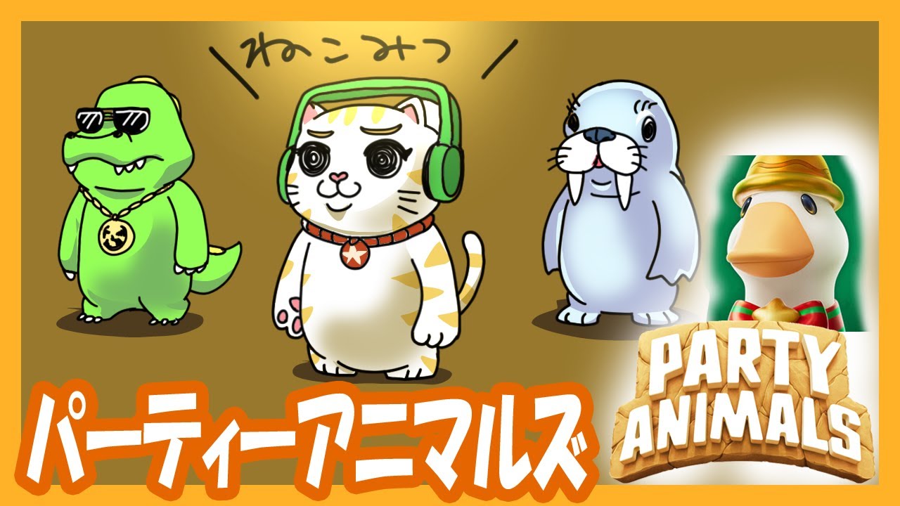 『PartyAnimals』初見歓迎！クロスカウンターの矢吹ネコへ！ライムの帽子をゲットするまでがんばるぞー！【リアル現場ネコのまったりゲーム配信】『パーティーアニマルズ』