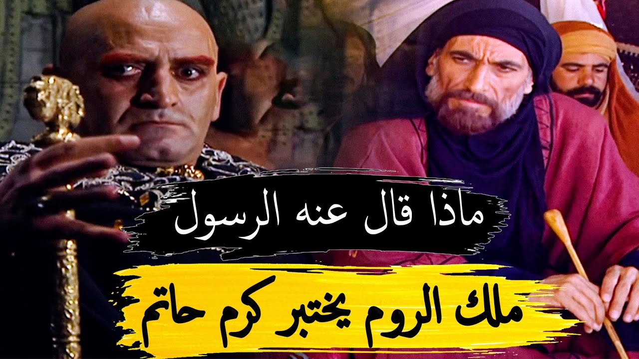 حاتم الطائي | كيف صدم ملك الروم من شدة كرمه ؟ وماذا قال عنه الرسول