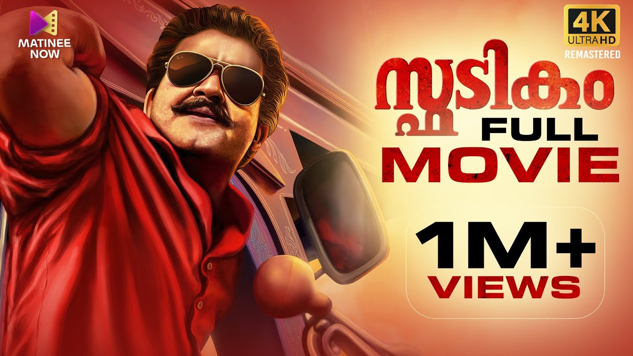 Spadikam 4K Remastered Malayalam Full Movie  | Mohanlal | Bhadran | Thilakan