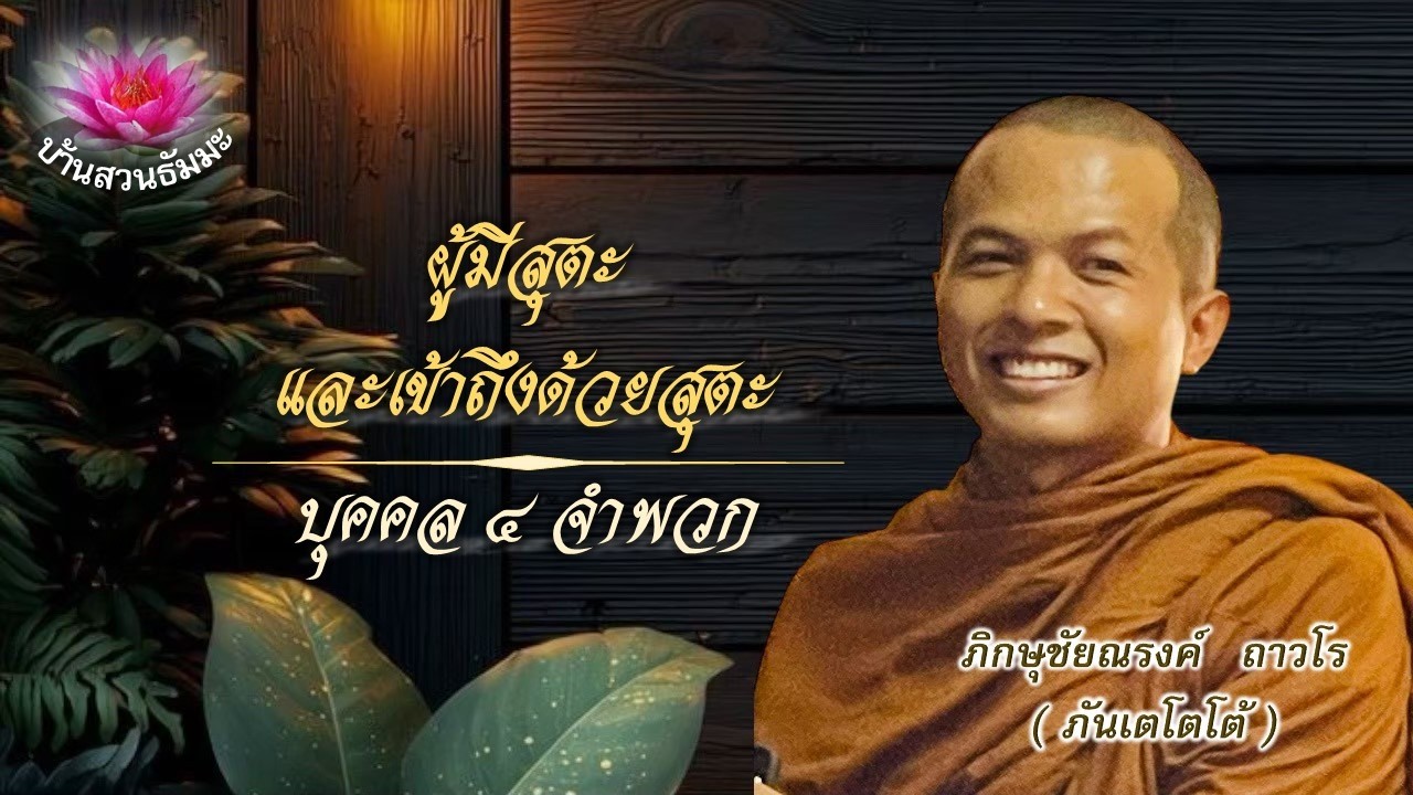 10 ก.พ. 69 | เย็น | ลักษณะของผู้มีสุตะ และเข้าถึงด้วยสุตะ | ภันเตโตโต้ : บ้านสวนธัมมะ