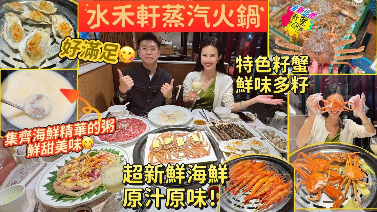 珠海老字號「水禾軒」蒸汽火鍋I超新鮮海鮮，即蒸即食，原汁原味，特色籽蟹原只蒸，超多蟹籽超滿足 I 最後啖粥簡直就係極品👍珠海一日遊 I 珠海海鮮
