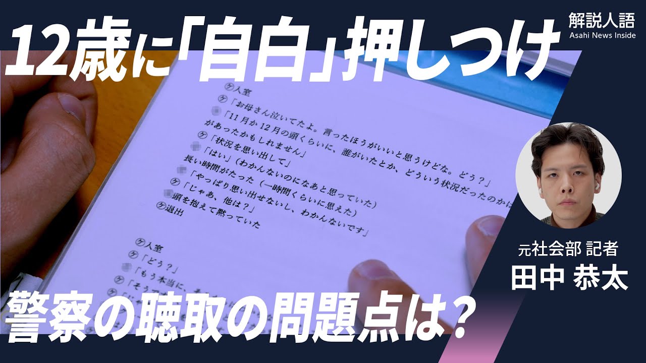 【解説人語】12歳に警察が「自白」押しつけ　子どもへの付き添いなしの聴取が危険な理由