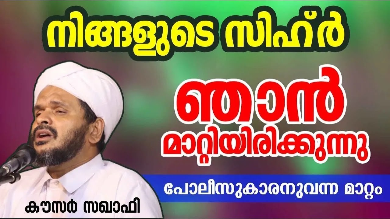 നിങ്ങളുടെ സിഹ്ർ ഞാൻ മാറ്റിയിരിക്കുന്നു | കറാമത്തുകൾ | Kausar Saqafi | CM MADAVOOR MEDIA