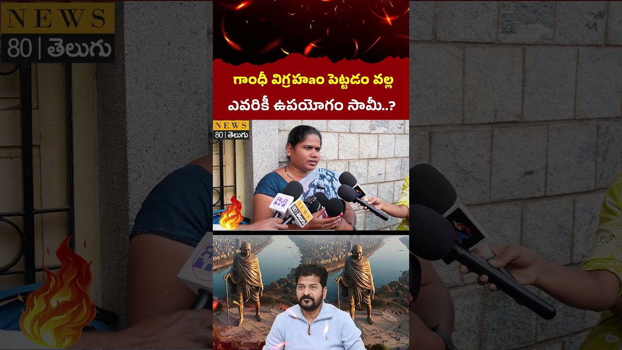 గాంధీ విగ్రహం ఎందుకు..? Common Woman Reacts on Gandhi Statue Issue | Musi River | CM Revanth  Reddy