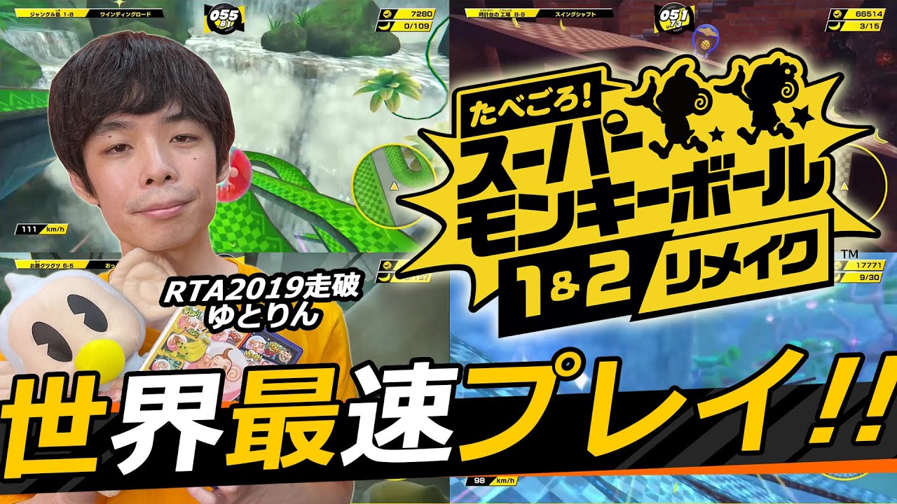 RTA in Japan 2019走者のゆとりんによる世界暫定最速プレイをお届け！【たべごろ！スーパーモンキーボール 1＆2リメイク】