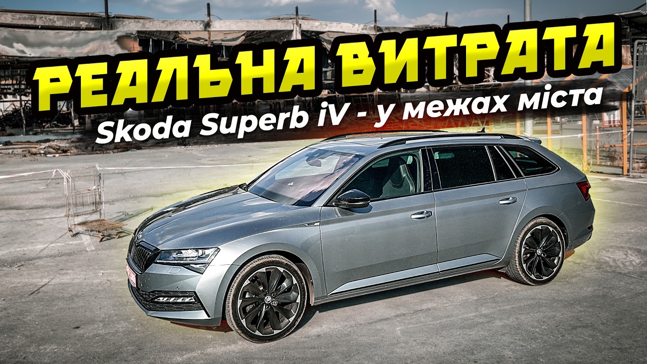 Чи вигідно їздити на PHEV гібриді по місту ⁉️ Заміри Skoda Superb III iV