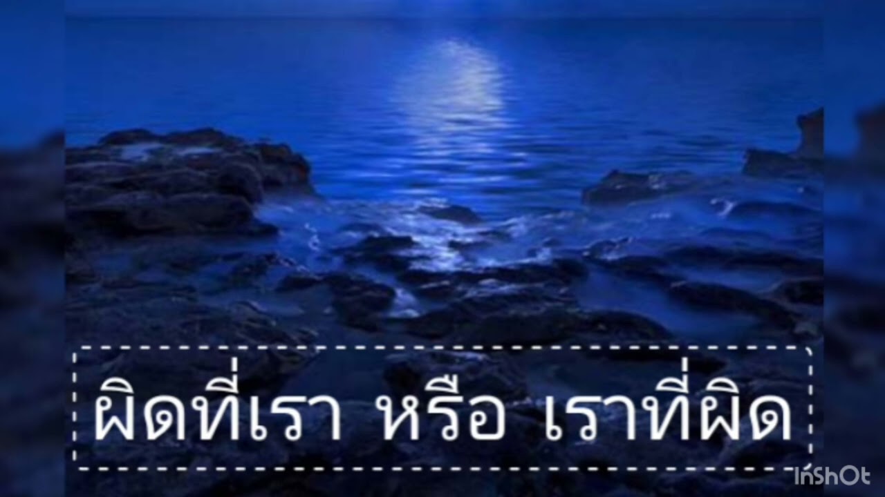 ผิดที่เรา หรือ เราที่ผิด - แมวส้ม [ official Audio ]