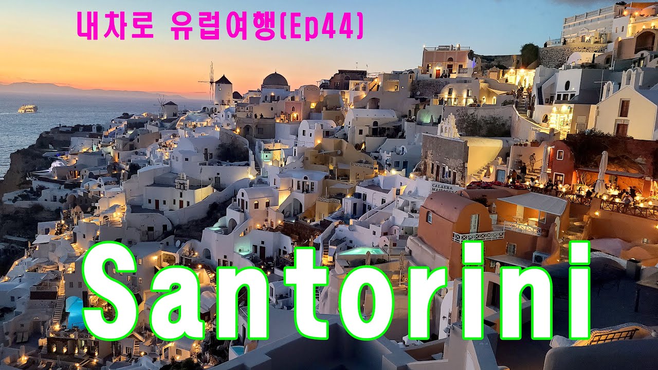 내차로 유럽여행(Ep44)_새햐얀 마을 산토리니
