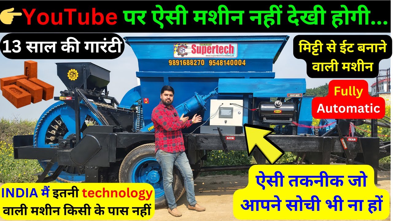 मिट्टी से ईट बनाने की HI Tech मशीन घर बैठे ले, brick machine, New business ideas 2025, #brick
