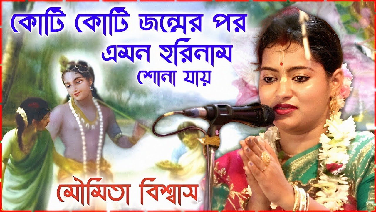 কোটি কোটি জন্মের পর এমন হরিনাম আস্বাদন করা সম্ভব হয় দেখুন । মৌমিতা বিশ্বাস কীর্তন । Moumita Biswas