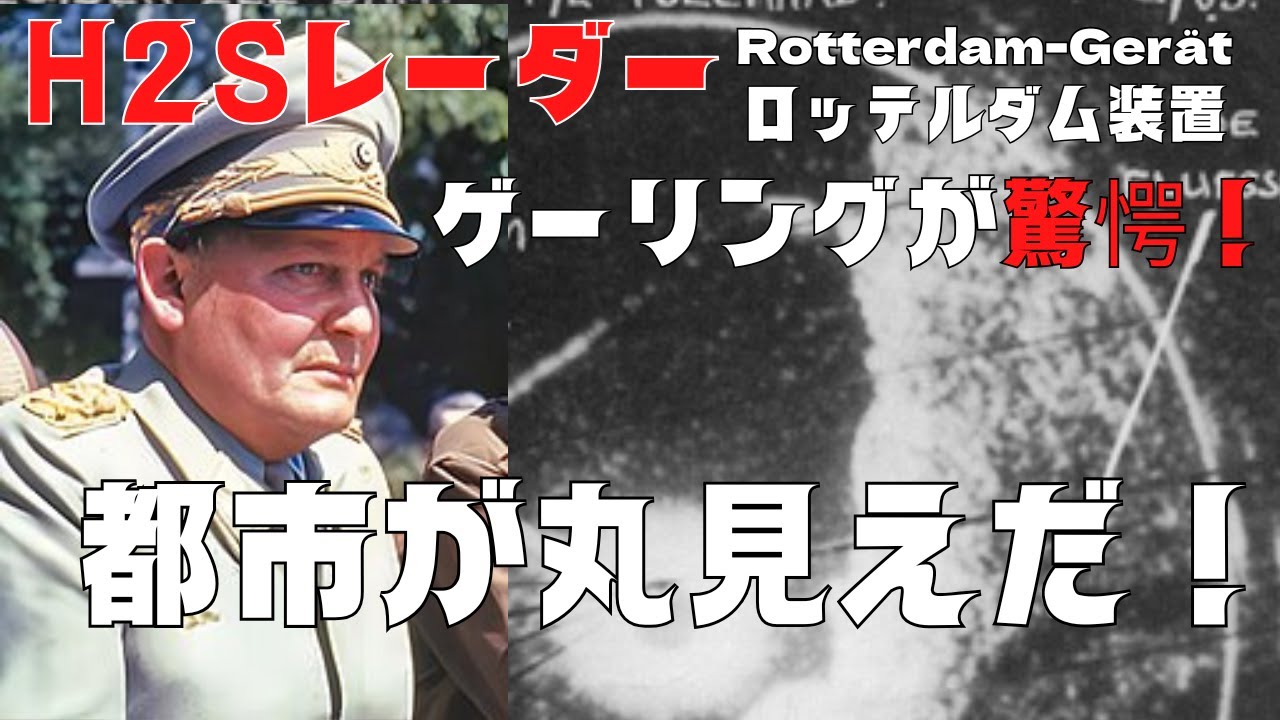 【ゆっくり解説】大戦中のハイテク技術！H2Sレーダーの進化がヤバい！