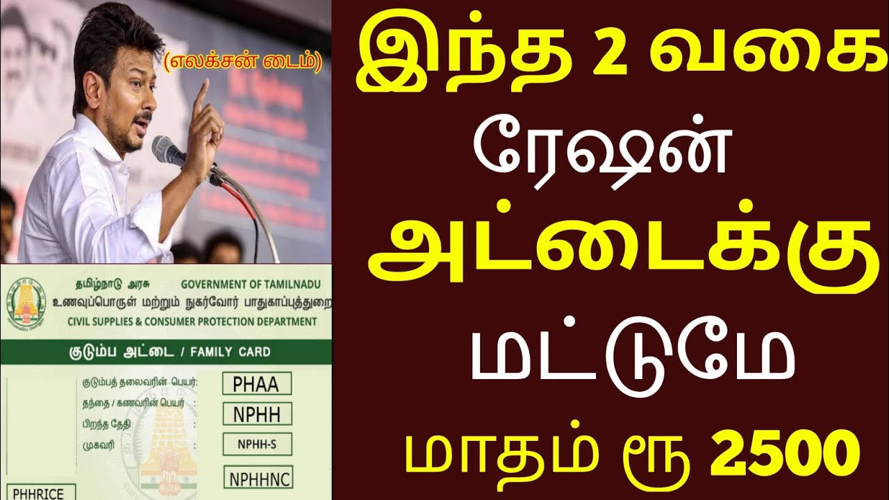 மாதம் 2500 ரூபாய் இரண்டு ரேஷன் வகைக்கு மட்டும் 2025 | மாபெரும் அறிவிப்பு 2025 | ration card 2025