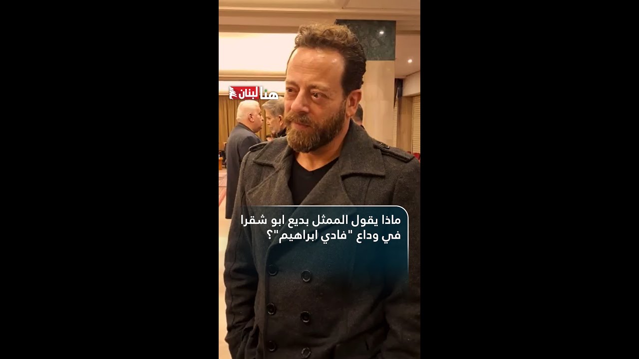 ماذا يقول الممثل بديع ابو شقرا في وداع 