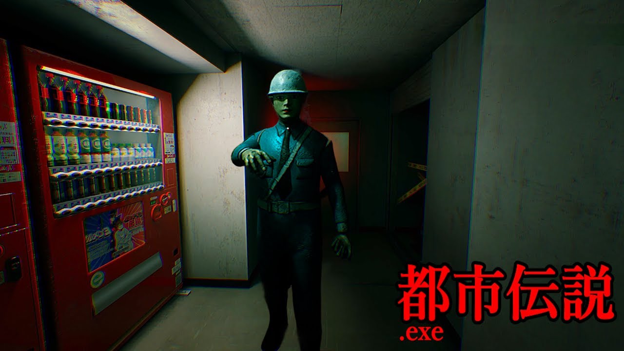 「日本国憲法が通用しない」山奥にある施設で化物が追ってくるホラーゲームが怖すぎる【都市伝説.exe】（絶叫あり）