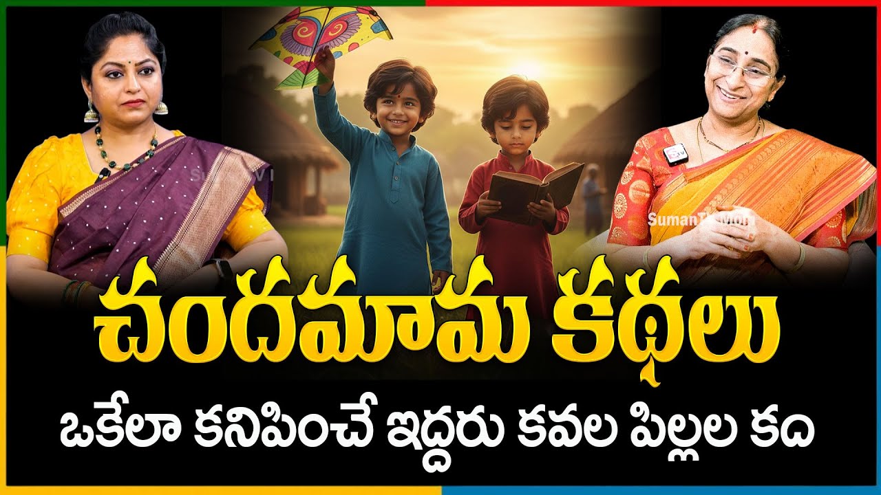 చందమామ కథలు | Raama Raavi chandamama Kathalu|  Ramaa Raavi Best Moral Stories | SumanTV Pulse