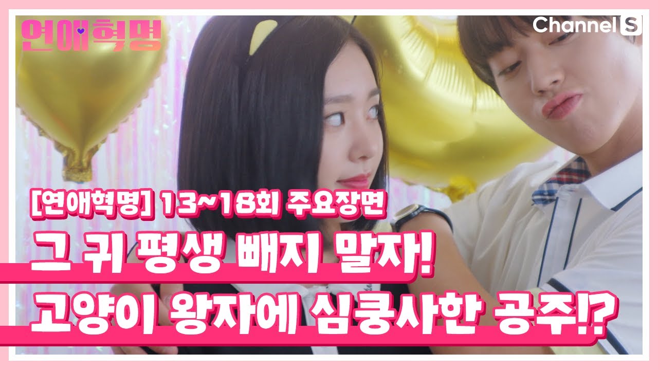 [연애혁명] 13~18회 주요장면 자림이랑 사진 찍을 수 있다면 샌드백도 될 수 있어