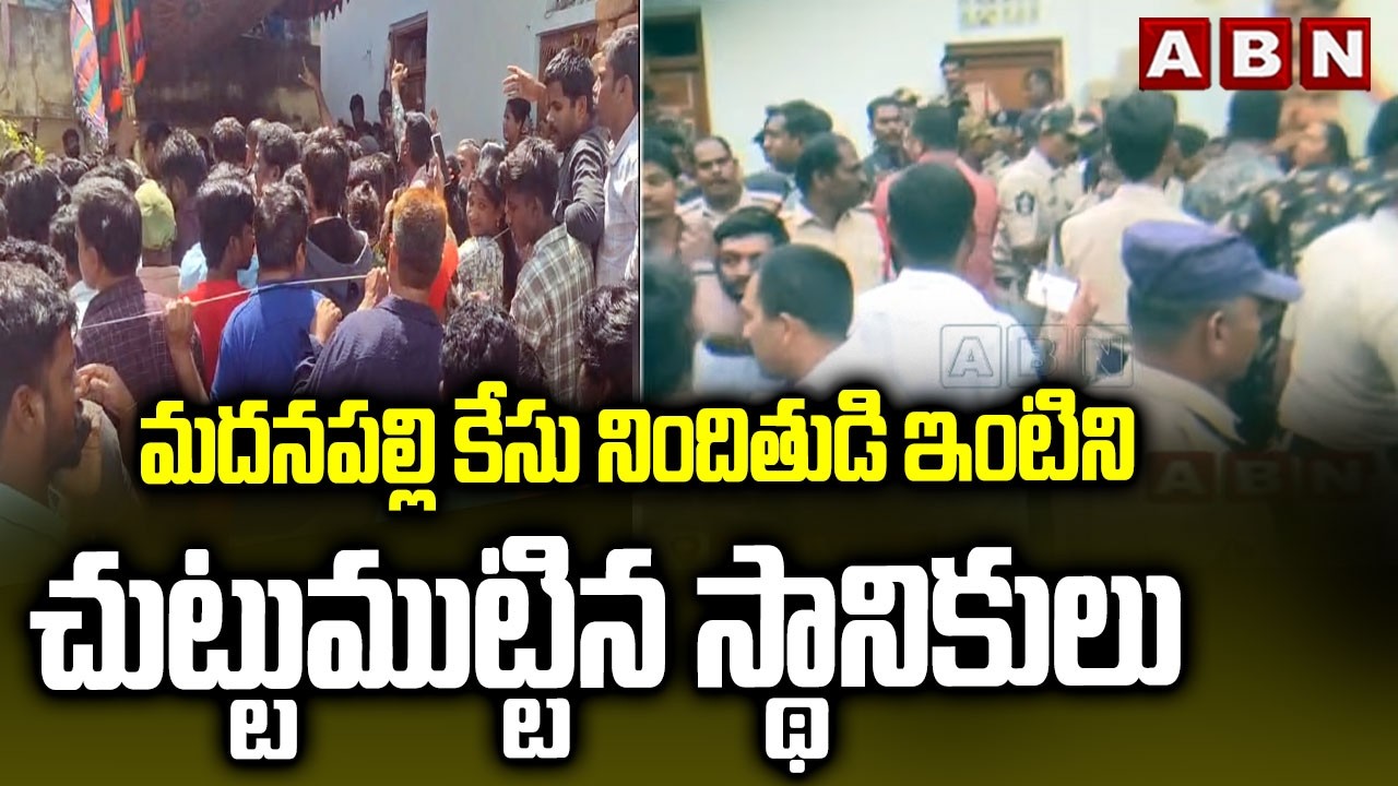 మదనపల్లి కేసు నిందితుడి ఇంటిని చుట్టుముట్టిన స్థానికులు | Madanapalli Case Latest Updates | ABN