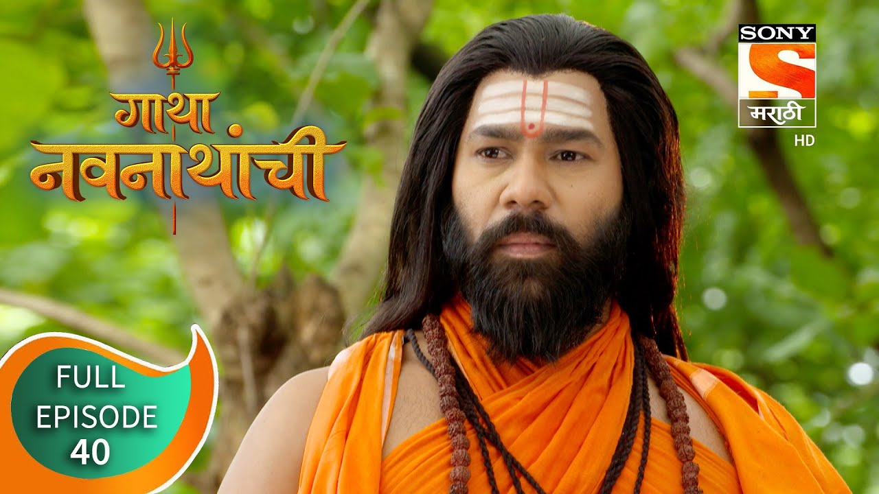 Gatha Navnathanchi - गाथा नवनाथांची - Ep 40 - Full Episode - 4th August 2021